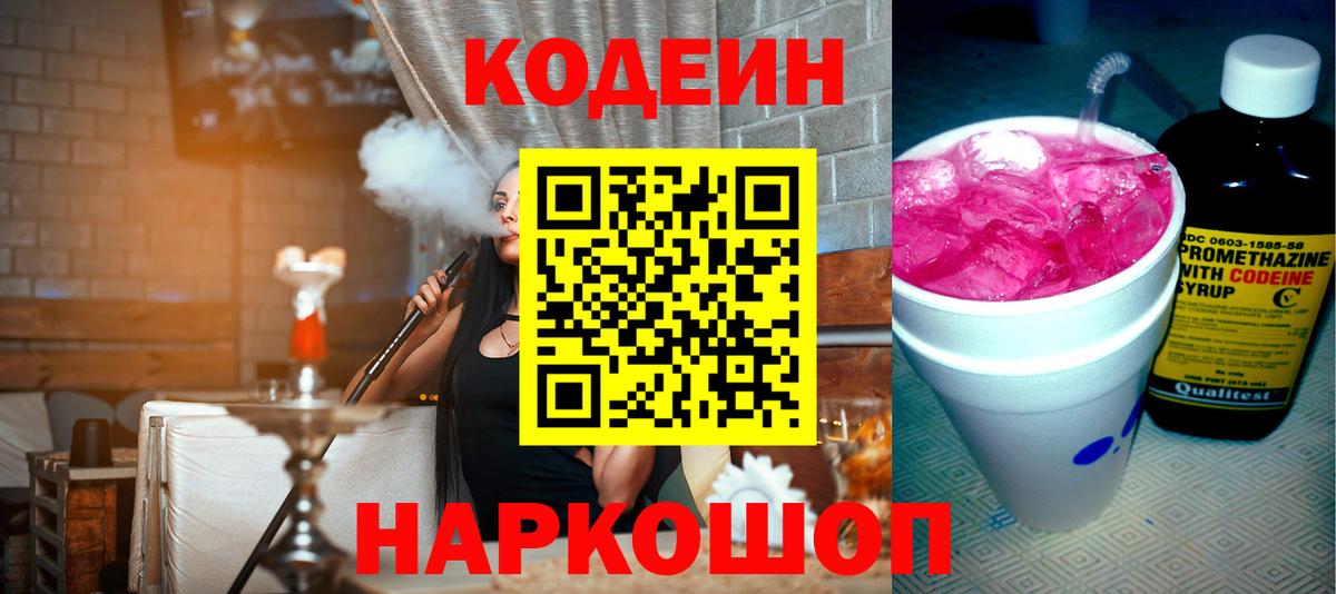 Кодеин Purple Drank  Ивантеевка  Codein напиток Lean (лин) 